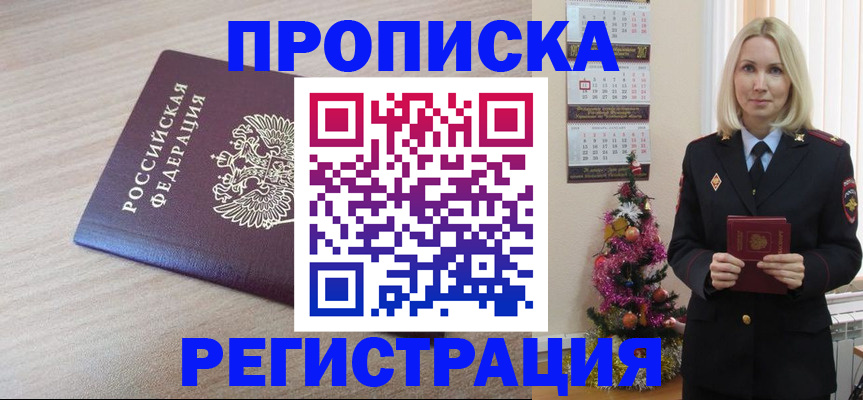 прописка в Корсакове